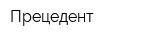 Прецедент