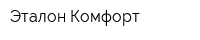 Эталон-Комфорт