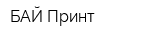 БАЙ Принт