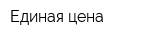 Единая цена