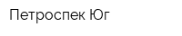Петроспек-Юг