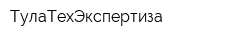 ТулаТехЭкспертиза