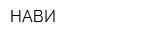 НАВИ