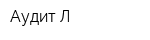 Аудит-Л