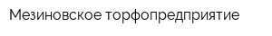 Мезиновское торфопредприятие