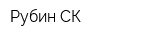 Рубин-СК
