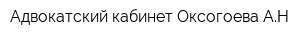 Адвокатский кабинет Оксогоева АН