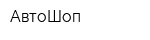 АвтоШоп