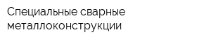 Специальные сварные металлоконструкции