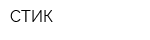 СТИК