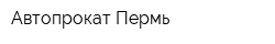 Автопрокат-Пермь
