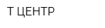 Т-ЦЕНТР