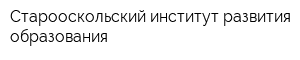 Старооскольский институт развития образования