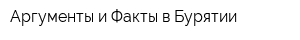 Аргументы и Факты в Бурятии