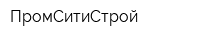 ПромСитиСтрой