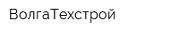 ВолгаТехстрой