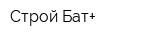 Строй Бат+