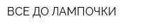 ВСЕ ДО ЛАМПОЧКИ