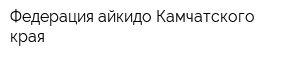 Федерация айкидо Камчатского края