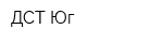 ДСТ-Юг