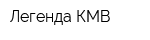 Легенда-КМВ