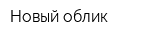 Новый облик
