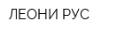 ЛЕОНИ РУС