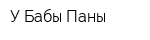 У Бабы Паны