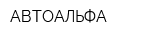 АВТОАЛЬФА