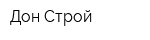 Дон Строй