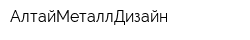 АлтайМеталлДизайн