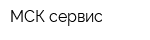 МСК-сервис