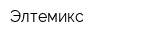 Элтемикс