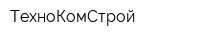 ТехноКомСтрой