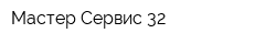 Мастер-Сервис 32