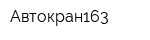 Автокран163
