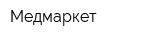 Медмаркет