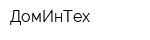 ДомИнТех