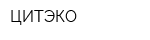 ЦИТЭКО