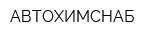 АВТОХИМСНАБ