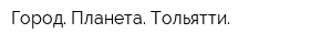 Город Планета Тольятти
