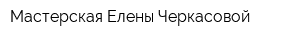 Мастерская Елены Черкасовой
