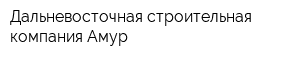 Дальневосточная строительная компания-Амур