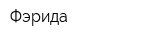 Фэрида