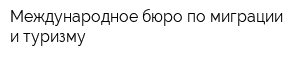 Международное бюро по миграции и туризму