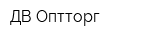 ДВ Оптторг