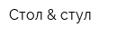 Стол & стул