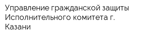 Управление гражданской защиты Исполнительного комитета г Казани