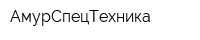 АмурСпецТехника