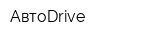 АвтоDrive